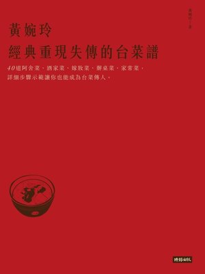 cover image of 黃婉玲經典重現失傳的台菜譜